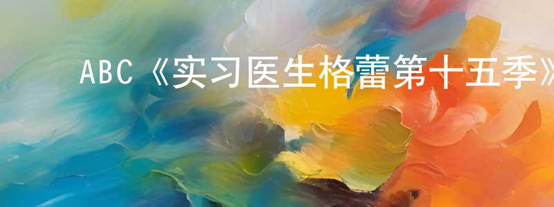 ﻿陈兴卫发布﻿ABC《实习医生格蕾第十五季》迅雷下载/在线观看/百度云-都市/情感-美剧天堂